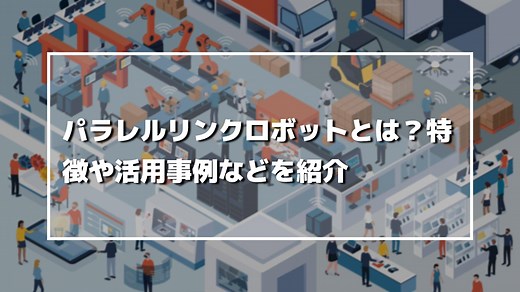 パラレルリンクロボットとは？特徴や活用事例などを紹介 | 製造業の生成AI活用・自動化推進に役立つメディア