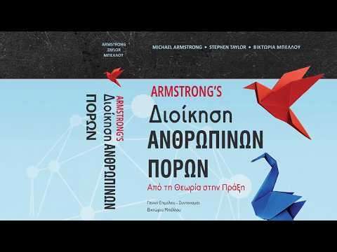 Διοίκηση ΑΝΘΡΩΠΙΝΩΝ ΠΟΡΩΝ - Από τη Θεωρία στην Πράξη