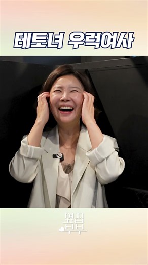 테토녀 우럭여사 #서현철 #옆집부부 #정재은 #부부유튜브