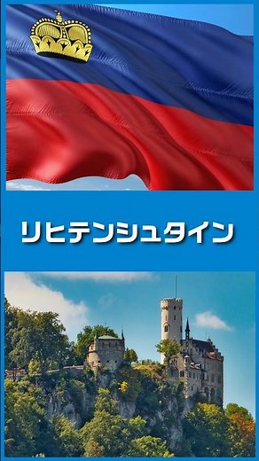 1分で国紹介 リヒテンシュタイン🇱🇮 #世界 #地理 #旅行 #海外