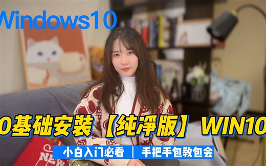 零基础保姆级安装纯净版win10  一学就会  不看后悔
