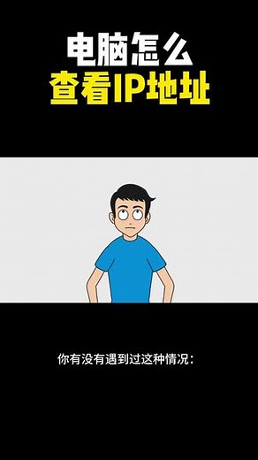 怎么查看自己的IP地址？ #网络工程师 #网工 #ip地址 #电脑知识