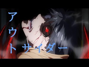 【MAD】東京喰種×アウトサイダー