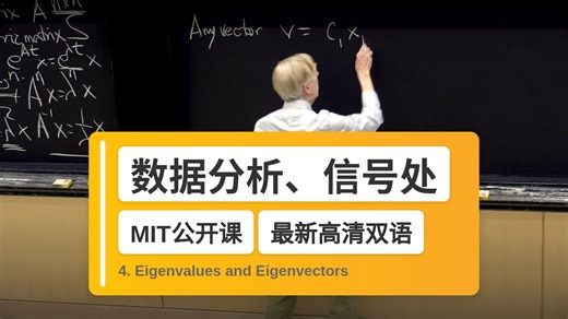 【MIT🔥最新高清双语】数据分析、信号处理和机器学习中的矩阵方法 4. Eigenvalues and Eigenvectors