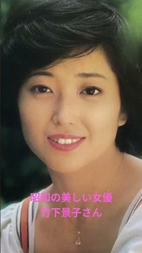 昭和の美しい女優 竹下景子さん