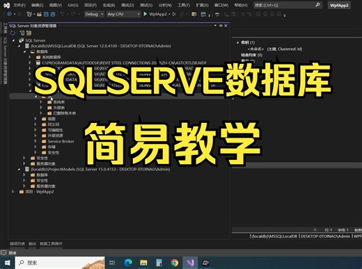 sqlServe数据库简易教学-VisualStudio2022