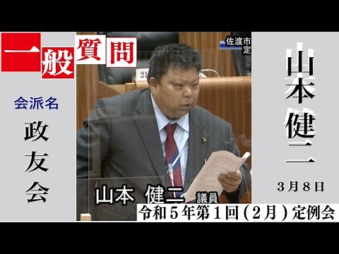 令和5年(2023)第1回(2月)佐渡市議会定例会(3月8日 山本健二議員の一般質問)