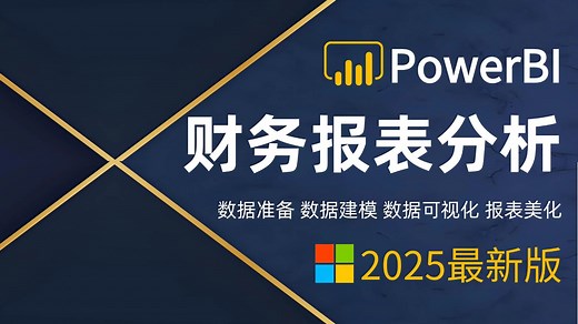 【全26集】PowerBI财务分析入门教程，从报表数据整理到可视化，含模版套用报表美化，由浅入深讲解（全程干货）