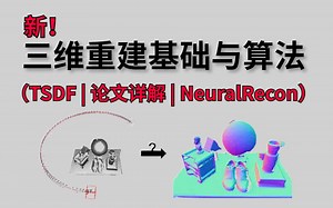 【三维重建】这绝对是我见过B站上讲的最好的三维重建与算法！三维重建实战项目与NeuralRecon配置解读  计算机博士全都给我讲透彻了！！