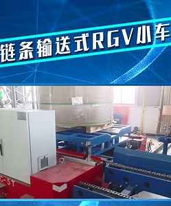 链条输送式RGV轨道车台面配置输送链，可穿梭于生产线对接多个工位