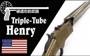 【搬运/已加工字幕】三个旋转管状弹仓的实验型亨利步枪 功能介绍_哔哩哔哩_bilibili