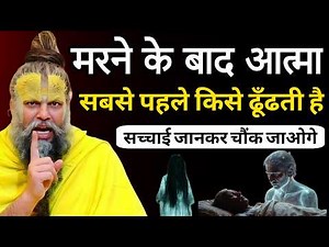 मृत्यु के बाद आत्मा सबसे पहले किसे पुकारती है—मां, जीवनसाथी या बच्चे | Premanand Ji Maharaj