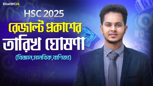 4.4K views · 38 reactions | HSC 2025 বোর্ড রেজাল্ট কবে দিবে? HSC RESULT 2025 UPDATE | HSC & Admission Academy - Shahin24 | Facebook