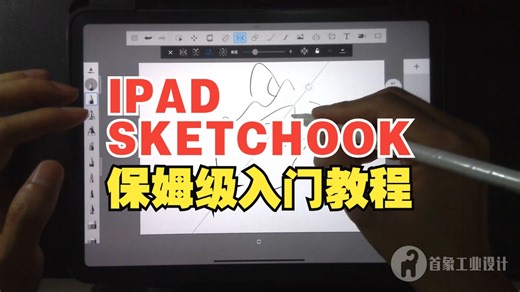 ipad sketchbook保姆级入门教程适用IPAD插画室内设计手绘工业设计产品手绘