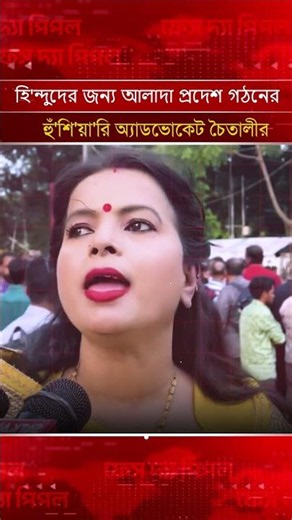 হি'ন্দুদের জন্য আলাদা প্রদেশ গঠনের হুঁ'শি'য়া'রি অ্যাডভোকেট চৈতালীর | Face The People