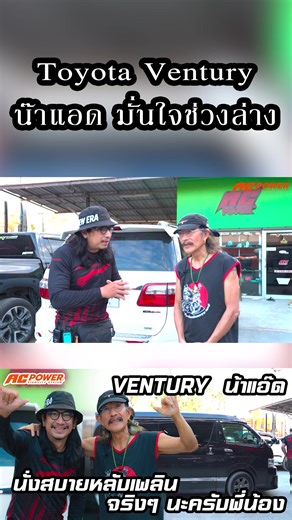 น้าแอ๊ด คาราบาว บอกนั่งนิ่ม หลับสบาย ต้อง AC POWER #Toyota #ToyotaVentuy #กันโคลงacpowe #โช๊ค #สปริง #กันโคลง #ช่วงล่าง #ปีกนกปรับองศา #ปรับเซ็ตช่วงล่าง #Profendershox #Profender #แต่งรถยนต์ | กันโคลง AC Power Twin Arms