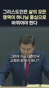 그리스도인은 삶의 모든 영역이 하나님 중심으로 바뀌어야 한다 #정동수 목사