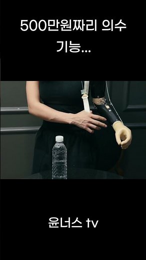 Are 5 million won prosthetic limbs for amputees any good? #shorts #amputees #KimNaYoon #YunNus