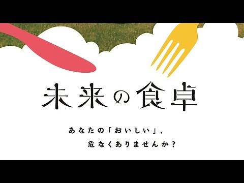 映画『未来の食卓』予告編
