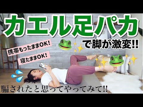 【９分で効果絶大!!】カエル足で足パカすると内ももお尻腹筋全部に効く!!寝たままOK!!