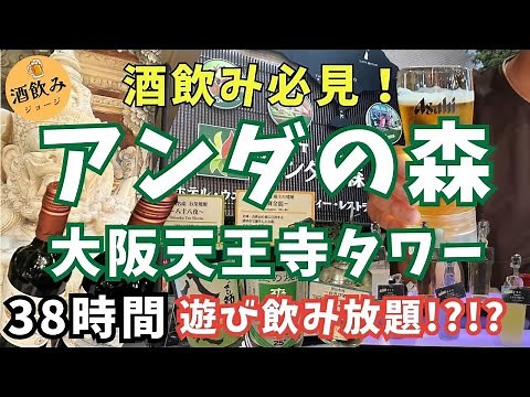 【オールインクルーシブ】38時間遊び飲み放題のアンダの森 大阪天王寺タワーがニューオープン！