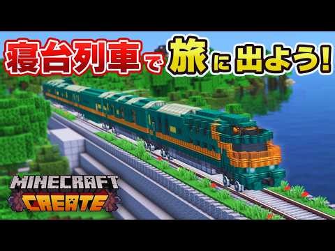 [Minecraft Railway] Let's build a moving sleeper train! Twilight Express Mizukaze [Create Mod]