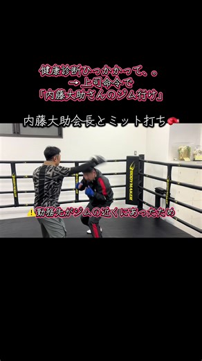 健康診断で引っかかって、 このままじゃマズいと思ったのがきっかけ。 10年ぶりの運動。 50代からのボクシング。 内藤会長が直接見てくれるから、 無理なく続けられてます。 「運動苦手」「久しぶり」 そんな人ほど、一度体験してほしいです。 体験・見学受付てます😊 #ボクシング #ミット打ち ##ダイエット #スポーツ #スパーリング