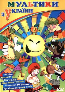 Various - Мультики з України / A Collection of Animated Films from Ukraine
