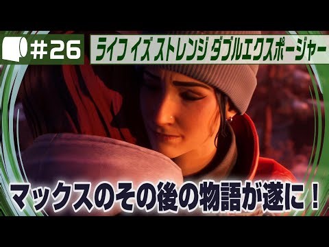 #26【 ライフ イズ ストレンジ ダブルエクスポージャー 】帰ってきたマクシーン・コールフィールド / ネタバレあり Life is Strange Double Exposure Gameplay