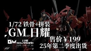 【模型资讯】GM 模型 - 首款力作「日曜」震撼登场！1\u002F72 比例合金骨架拼装模型，匠心打造，科幻机甲新纪元！