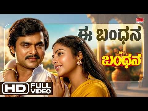 Ee Bandhana HD Video Song | Bandana | Dr. Vishnuvardhan,Suhasini,Jai Jagadeesh |Kannada Old Hit Song