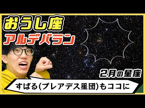 [Taurus] See Aldebaran! A winter constellation filled with first-magnitude stars [February]