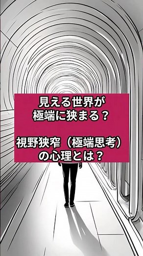視野狭窄極端思考の心理とは？#心理学 #メンタル #人間心理 #無意識の力 #行動心理学 #使える心理学 #心理トリック #心理学講座 #心理学ショート#人間関係 #裏心理 #好きな人のサイン