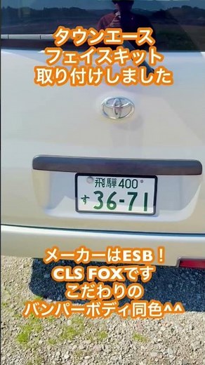 タウンエースをカスタムしました! #タウンエース #CLS #FOX
