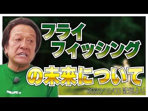 【村田基】[フライフィッシングについて]こうやればもっと流行るのに【村田基奇跡の釣り大学切り抜き】 2022/12/03より