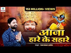 आजा हारे के सहारे || Latest Khatu Shyam Bhajan 2022 || Ram Kumar Lakhha || Aaja Hare Ke Sahare