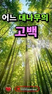 [Poetry Recitation] The Confession of a Bamboo / Recited by Bok Hyo-geun / Kim Dong-hyun #Hurrica...