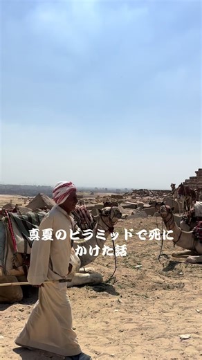 エジプト旅行の危険を語る