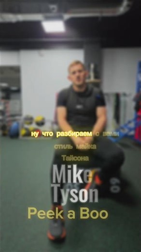 peek a boo #tyson #boxing #training #motivation