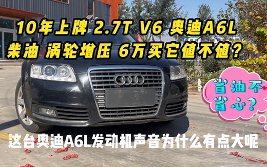 10年上牌2.7T V6奥迪A6L柴油涡轮增压 6万买它值不值？省油吗？