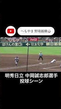 明秀日立 中岡誠志郎選手 投球シーン