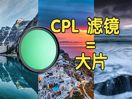 你和摄影大师的距离只差一片CPL滤镜