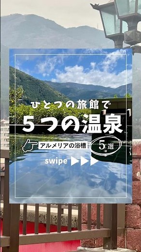 ひとつの旅館で5つの浴槽⁉️下呂温泉をとことん満喫♨️ #下呂温泉 #旅行