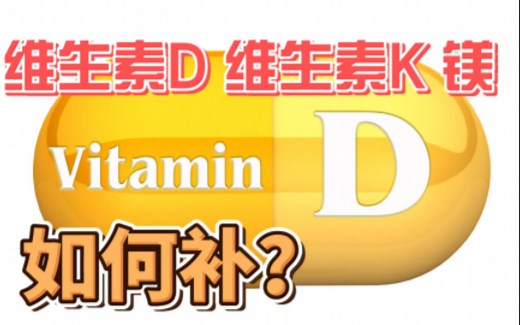 维生素D如何补充
