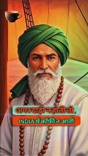वो सूफी संत जिसने भारत में कॉफी ला दी – अनसुनी कहानी! #facts #indianhistory #bharatkaitihas #shorts