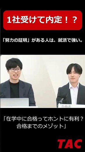 【不動産鑑定士】1社受けて内定！？「努力の証明」がある人は就活で強い！！│資格の学校TAC[タック]