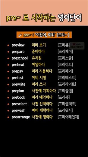 pre~로 시작하는 영어단어 모음