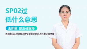 SP02过低什么意思-有来医生
