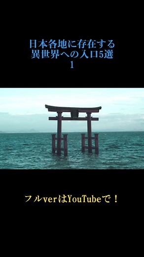 異世界への入口5選！日本の禁域