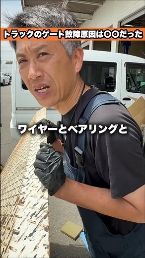 トラックのゲート故障、原因はコレ